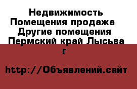 Недвижимость Помещения продажа - Другие помещения. Пермский край,Лысьва г.